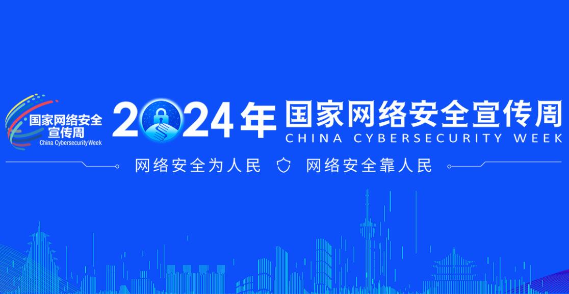 2024年國家網絡安全宣傳周