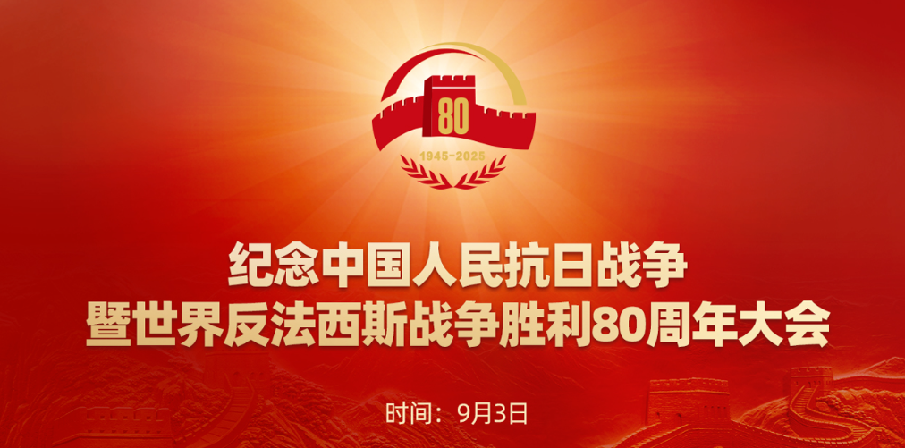 紀(jì)念中國(guó)人民抗日戰(zhàn)爭(zhēng)暨世界反法西斯戰(zhàn)爭(zhēng)勝利80周年大會(huì)