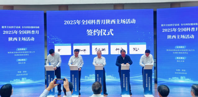 2025年全國科普月陜西主場活動舉辦