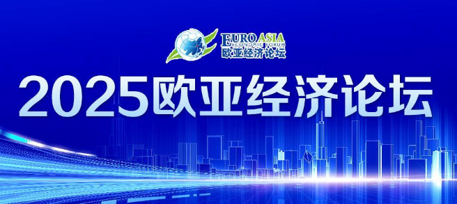 2025歐亞經濟論壇