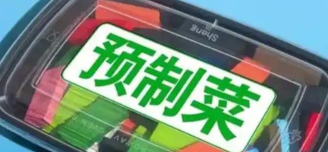 預(yù)制菜將有國家標(biāo)準(zhǔn) 近期公開征求意見