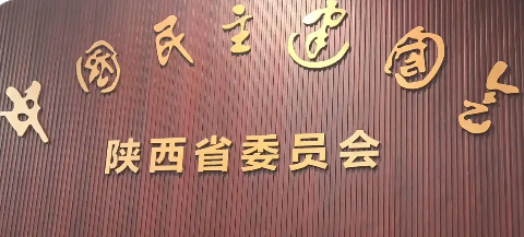 民建陜西省委會(huì)第十屆委員會(huì)第五次全體會(huì)議召開(kāi)