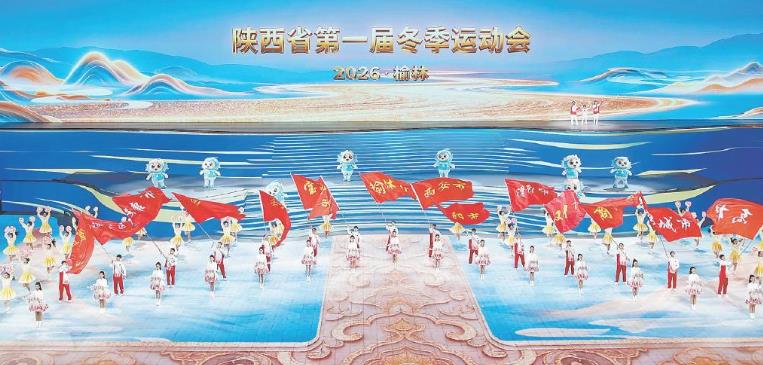 陜西省第一屆冬季運動會閉幕