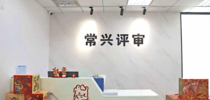 引領(lǐng)行業(yè)高質(zhì)量發(fā)展 常興評(píng)審以專業(yè)力筑標(biāo)桿