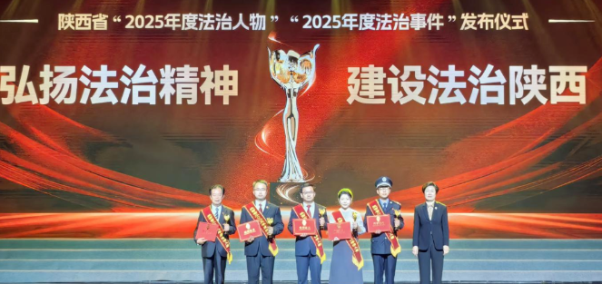陜西省“2025年度法治人物、法治事件”發(fā)布儀式在西安舉行