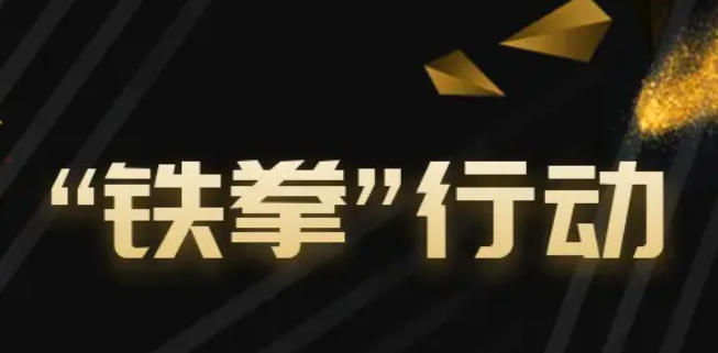 陜西省啟動(dòng)民生領(lǐng)域“守護(hù)消費(fèi)”鐵拳行動(dòng)
