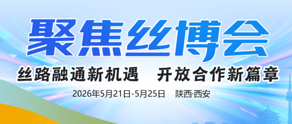 第十屆絲博會(huì)