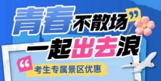 陜西省多家景區(qū)推出中高考考生專屬優(yōu)惠