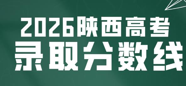陜西2026年高考分?jǐn)?shù)線公布！本科批次：普通類(歷史)385分 普通類(物理)376分