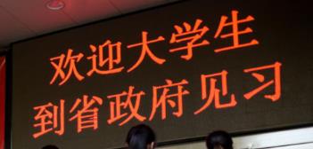 陜西省遴選110名在校大學生到省級政府機關見習