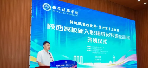 陜西高校新入職輔導(dǎo)員培訓(xùn)班在西安培華學(xué)院順利舉辦